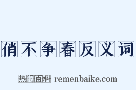 俏不争春反义词是什么意思的图片